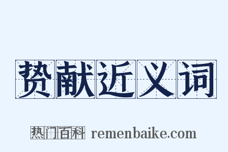 贽献近义词是什么意思的图片